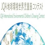 The 20th JQA International Environmental Children's Drawing Contest