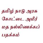 Government of Tamil Nadu Kottai Ameer Communal Harmony Award