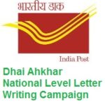 India Post - Dhai Ahkhar National Level Letter Writing Campaign 2022-23