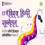 Logo Design Contest for the 12th World Hindi Conference